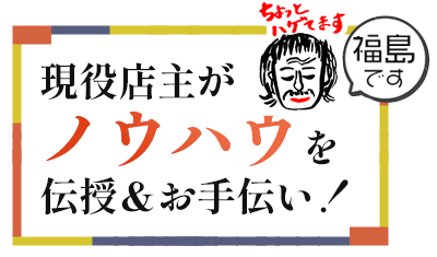 現役店主がノウハウを伝授＆お手伝い！